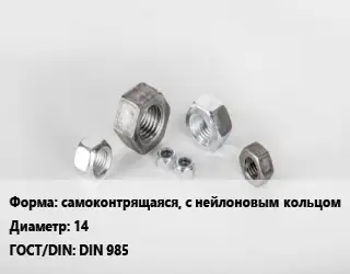 Гайка самоконтрящаяся, с нейлоновым кольцом D=14 DIN 985